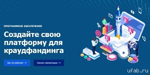 Сделайте собственную платформу для краудфандинга