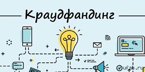 Сделайте свою платформу для краудлендинга